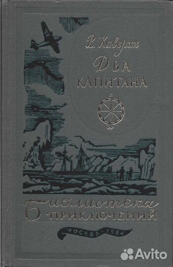 Два капитана. Каверин Вениамин