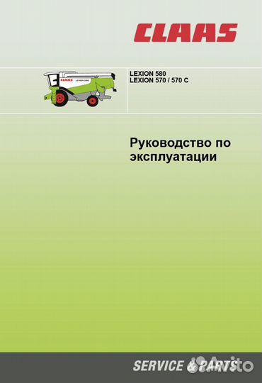 Руководство комбайна Claas