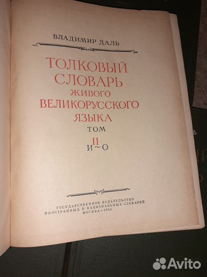 Толковый словарь в 4 томах Даля 1955