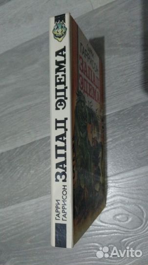 Гарри Гаррисон - Запад Эдема