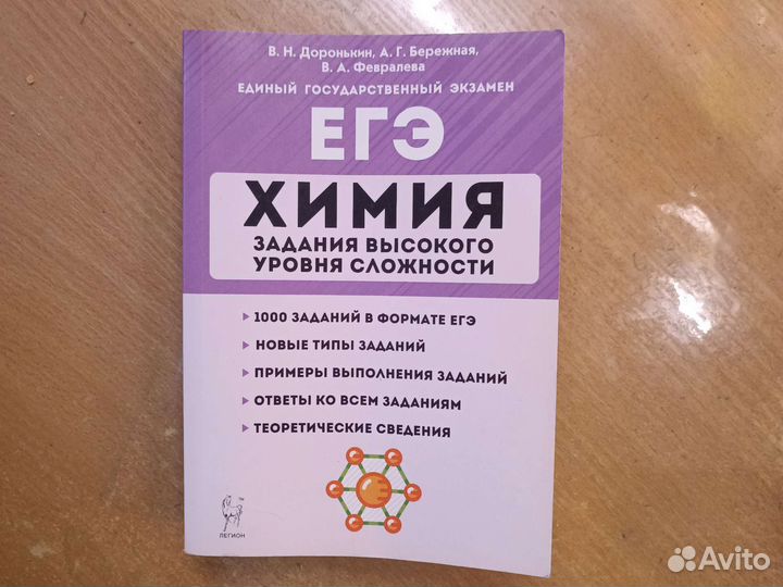 Химияегэ заданиявысокогоуровня сложности Доронькин