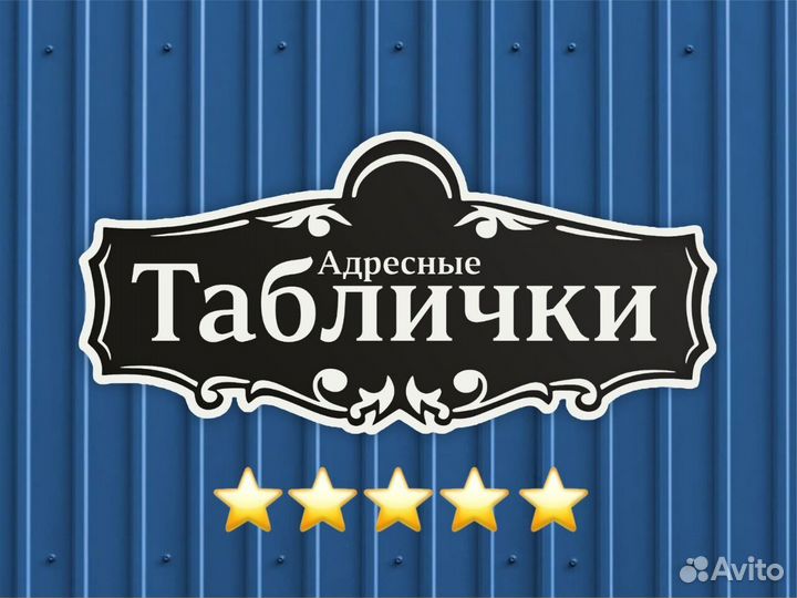 Адресные таблички