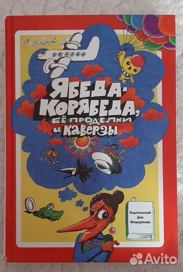 Ябеда-Корябеда. А.Семёнов