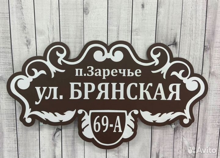 Адресная табличка для дома и дачи