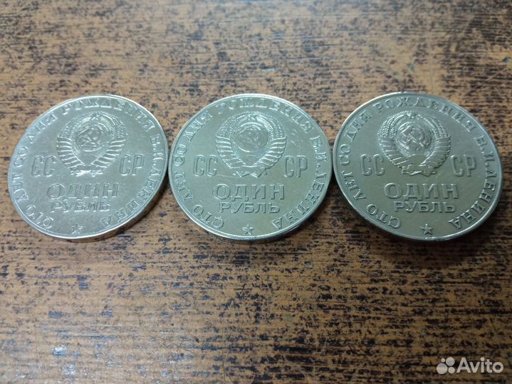 1 рубль СССР Ленин юбилейный