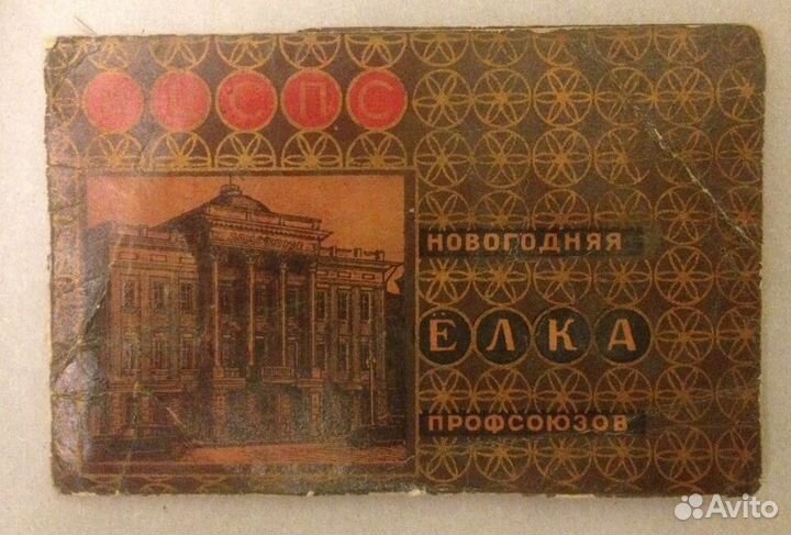 Билет - Новогодняя ёлка профсоюзов вцспс 1953 год