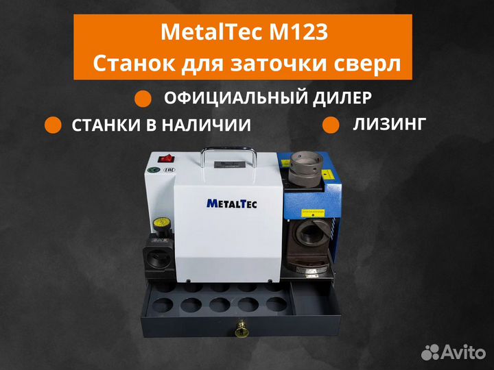MetalTec M123 Станок для заточки сверл