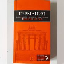 Германия путеводитель "Оранжевый гид"