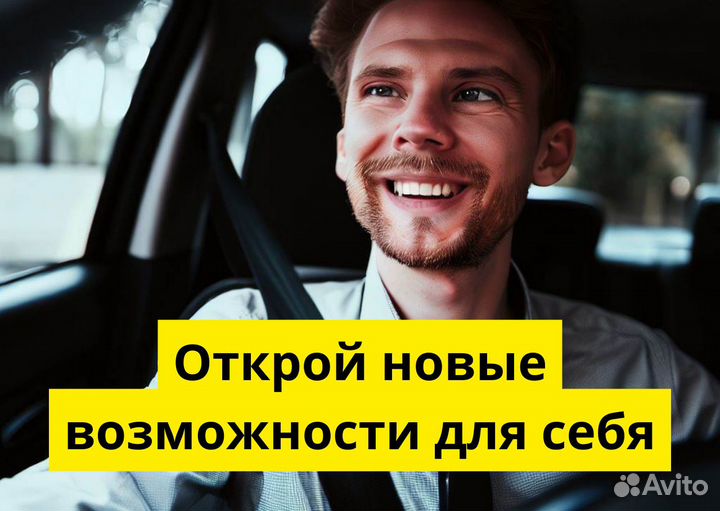 Нужен водитель в Яндекс Go
