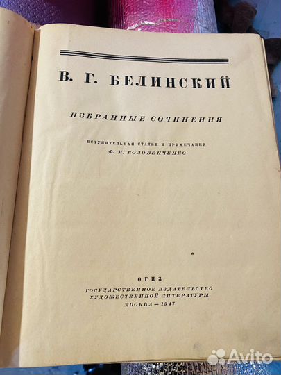 В.Г.Белинский 1947г