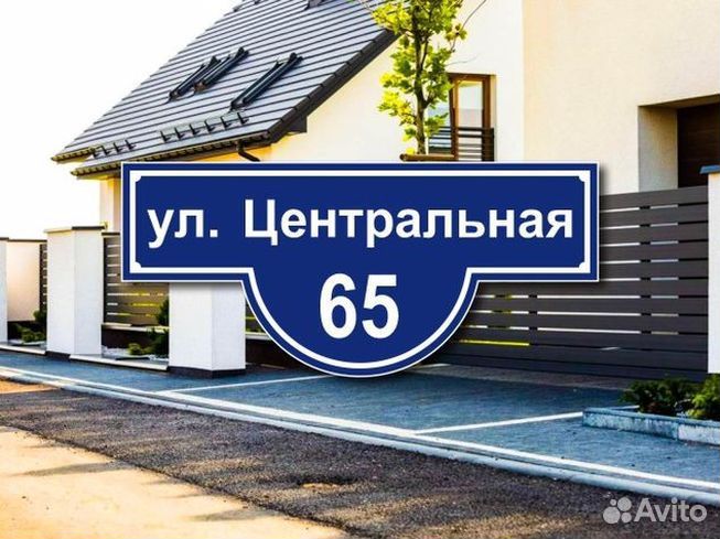 Табличка на частный дом