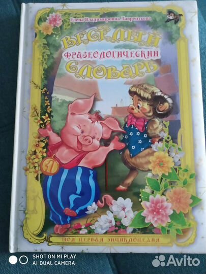 Весёлый фразеологический словарь для детей