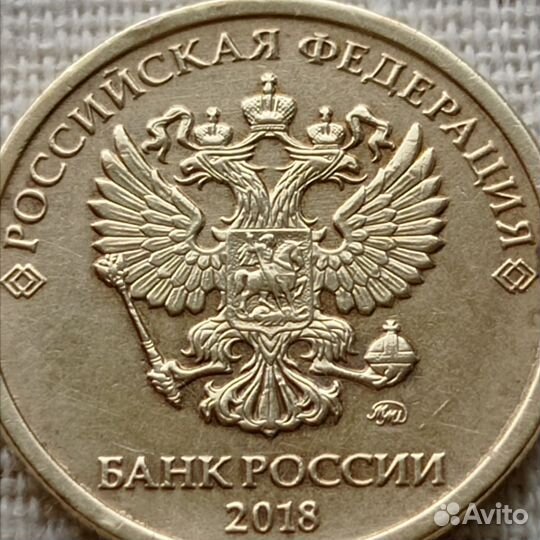 Монета 10 рублей России 2018 ммд