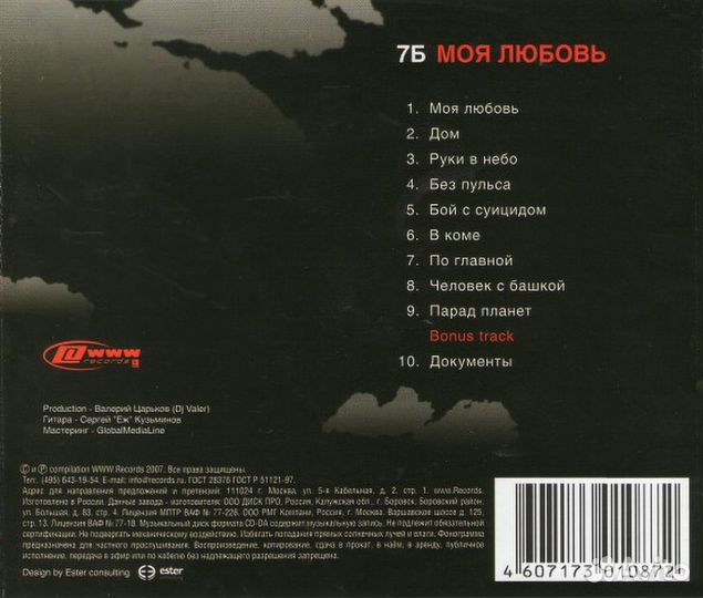 7Б / Моя Любовь (CD)