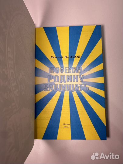 Профессия Родину защищать. Е.П.Власов
