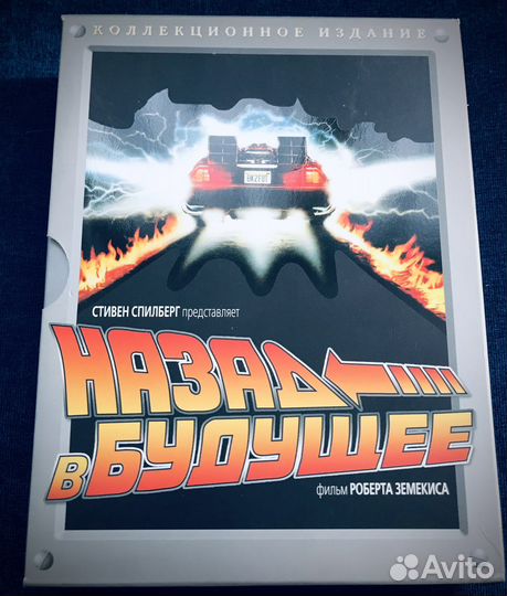 Назад в будущее dvd коллекция