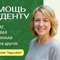 Курсовые, дипломные, рефераты: помогу оформить, Томск