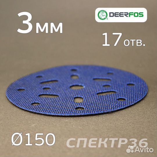 Проставка-липучка 150мм (3мм) 17отв. Deerfos защит