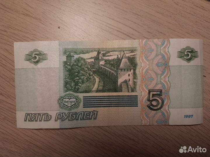 Пятирублевая 5 р купюра1997 номер 3554776