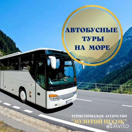 Автобусные туры на море