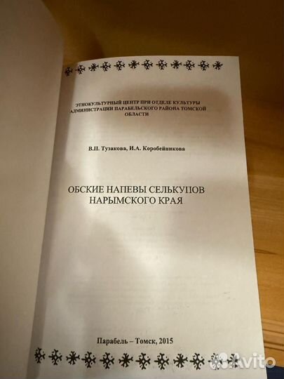 Обские напевы селькупов Нарымского края