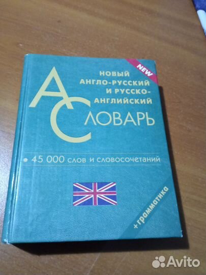 Англо русский словарь Новый
