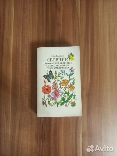 Книга Минеджян Г.З. Сборник по народной медицине