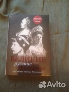 Великие русские женщины