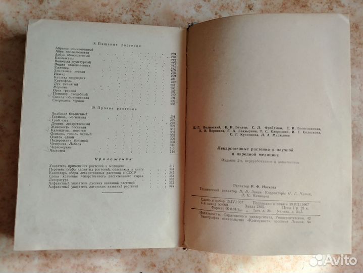 Лекарственные растения в научной и народной медици