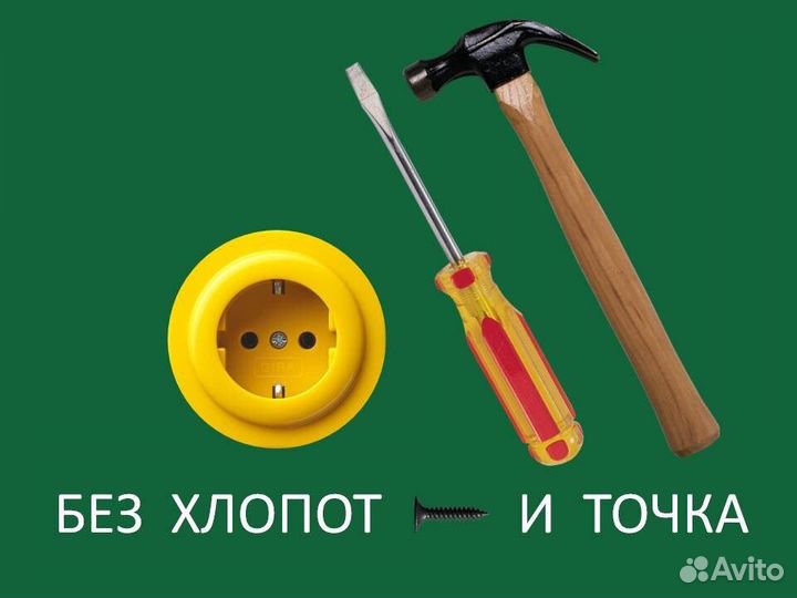 Мастер на час, сантехник, электрик, сборка мебели