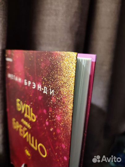 Будь моей Брейшо - Меган Брэнди