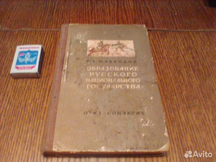 Мавродин.Образование русского государства.1939