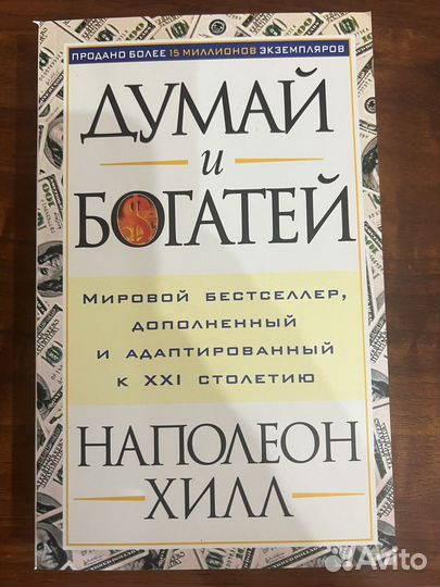 Наполеон Хилл - Думай и богатей