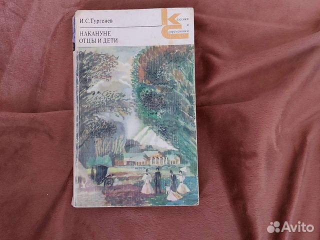 Книга: накануне отцы и дети