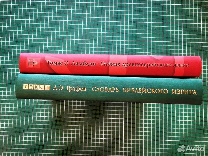 Учебник древнееврейского языка + Словарь иврита