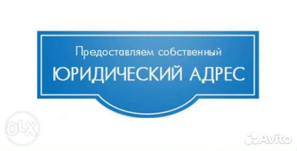 Юридический адрес от собственника