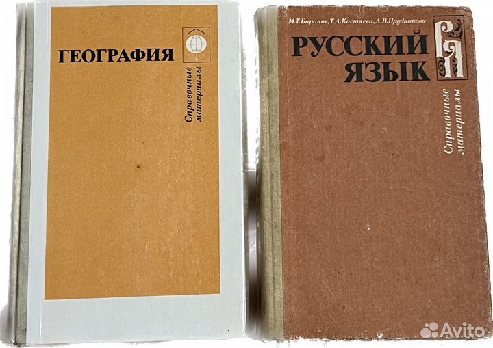 Русский язык, География, справочник СССР