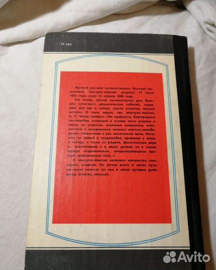Человек с Луны 1983 Миклухо-Маклай письма