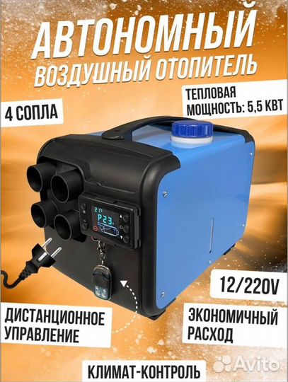 Автономный дизельный отопитель 5кВт 12/220V