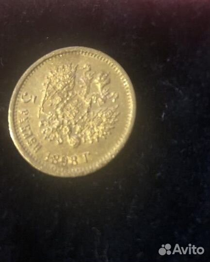 Золотая Монета 5 рублей 1898г и 1899г