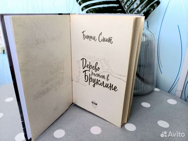 Бетти Смит Дерево растет в Бруклине