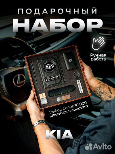 Подарочный набор для машины Kia