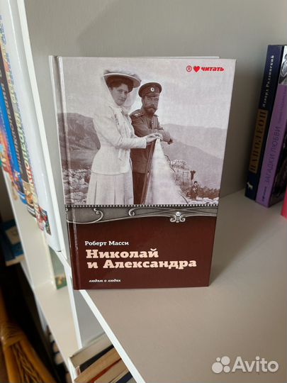 Роберт Масси Николай и Александра людям о людях
