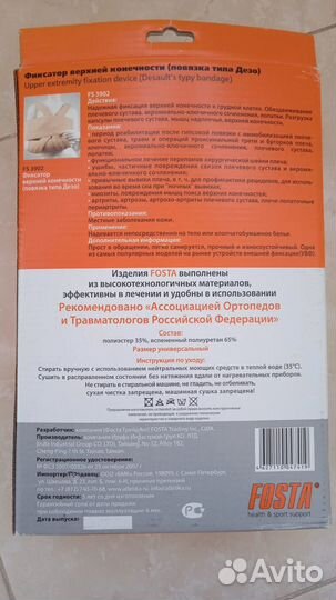 Фиксатор верхней конечности (типа Дезо)