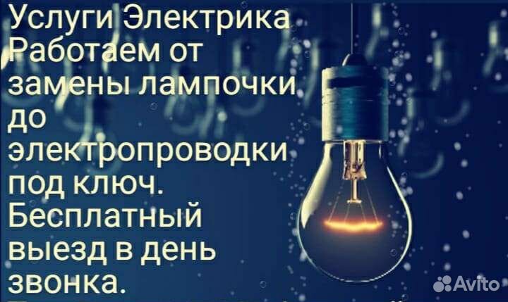 Услуги Электрика