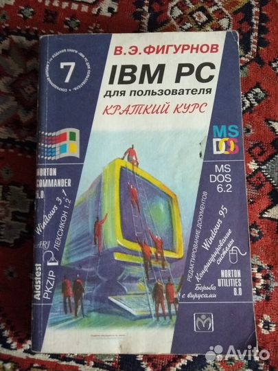 IBM PC для пользователя краткий курс