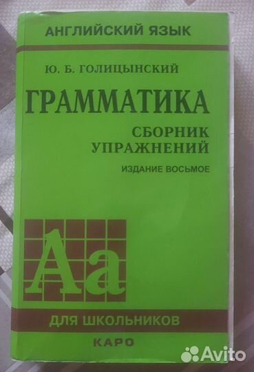 Английский язык. Грамматика. Голицынский. Издание8