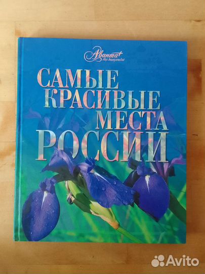 Энциклопедия Аванта Самые красивые места России