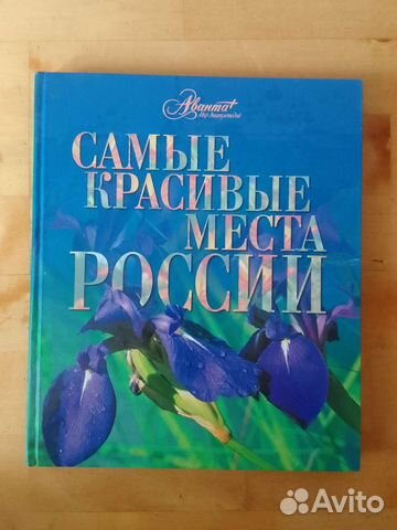 Энциклопедия Аванта Самые красивые места России