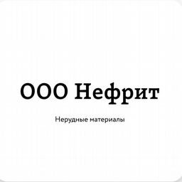 ООО Нефрит